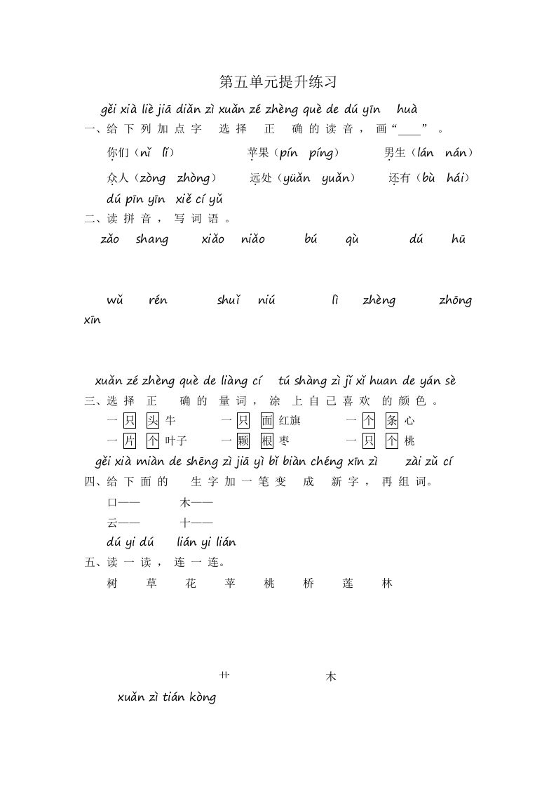 一年级语文上册第5单元提升练习（部编版）_练习题|试卷|知识点|复习提纲