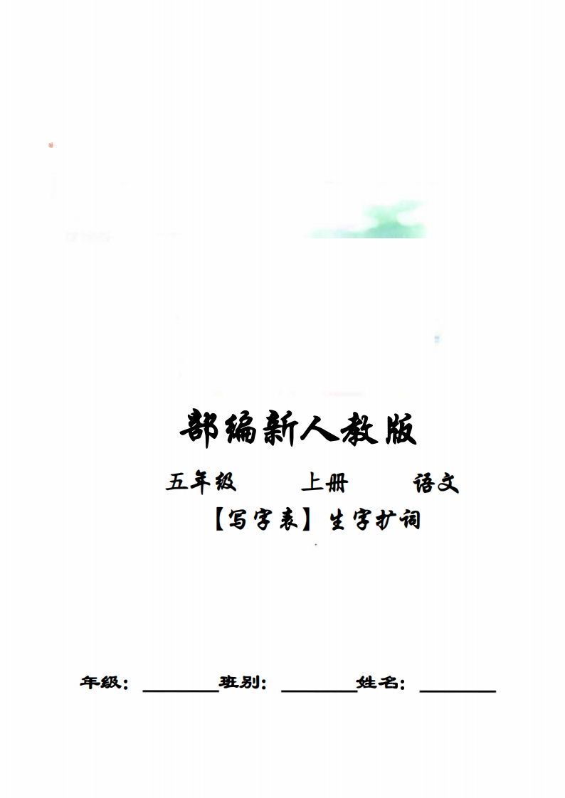 五年级语文上册写字表生字扩词17页+6页答案（部编版）_练习题|试卷|知识点|复习提纲