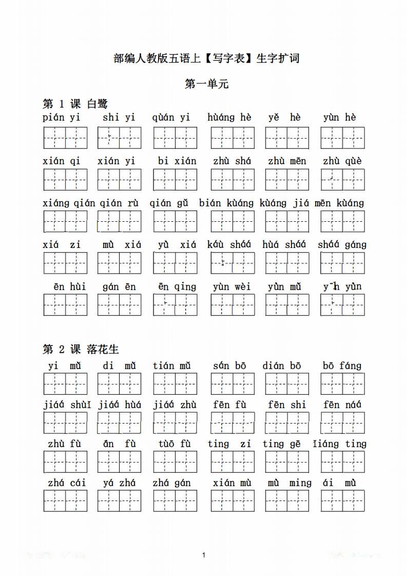 图片[2]_五年级语文上册写字表生字扩词17页+6页答案（部编版）_练习题|试卷|知识点|复习提纲