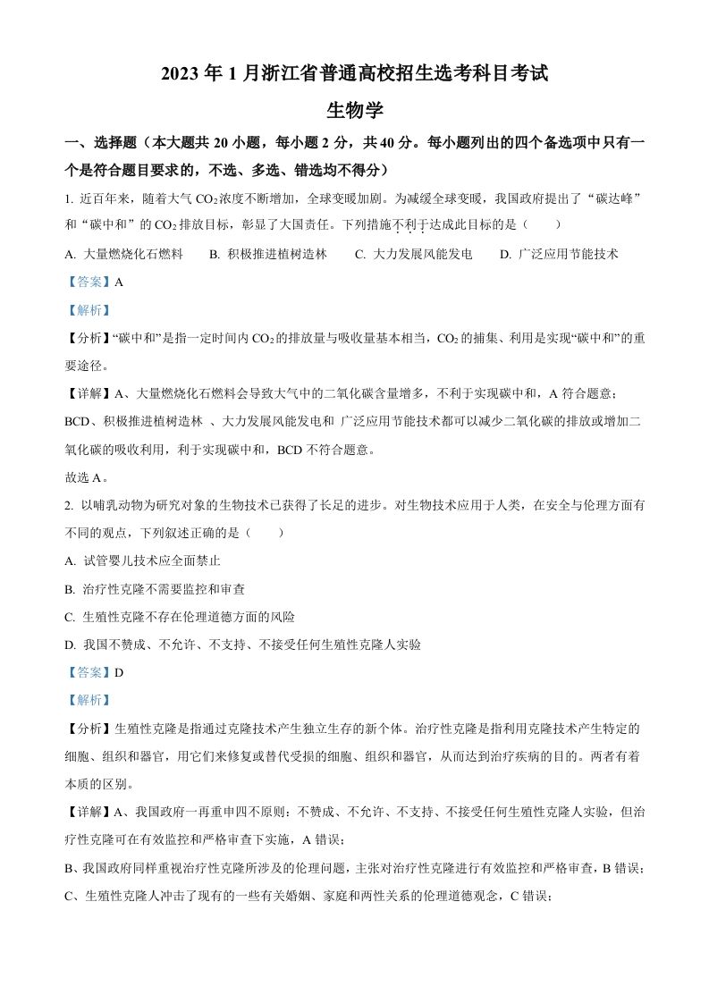 2023年高考生物试卷（浙江）【1月】（含答案）_练习题|试卷|知识点|复习提纲