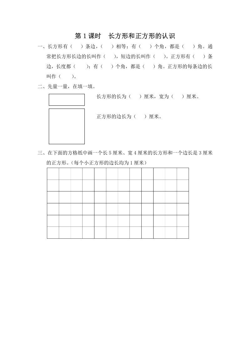 三年级数学上册第1课时长方形和正方形的认识（苏教版）_练习题|试卷|知识点|复习提纲