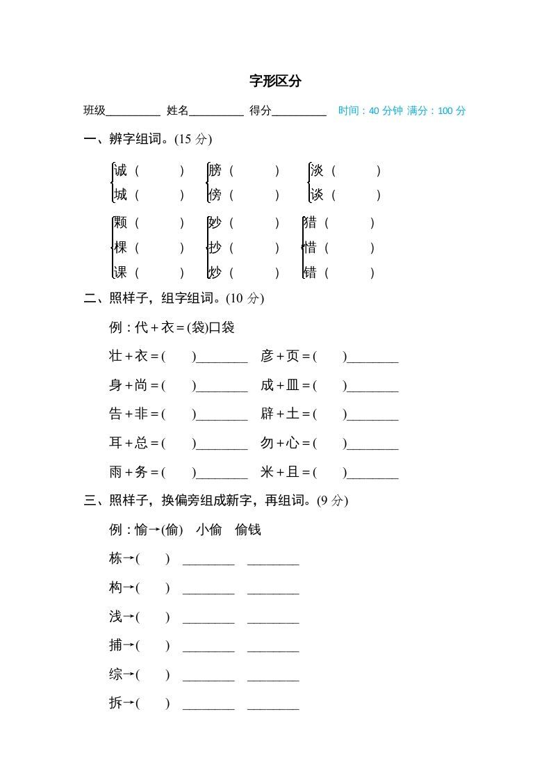 三年级语文上册字形区分（部编版）_练习题|试卷|知识点|复习提纲