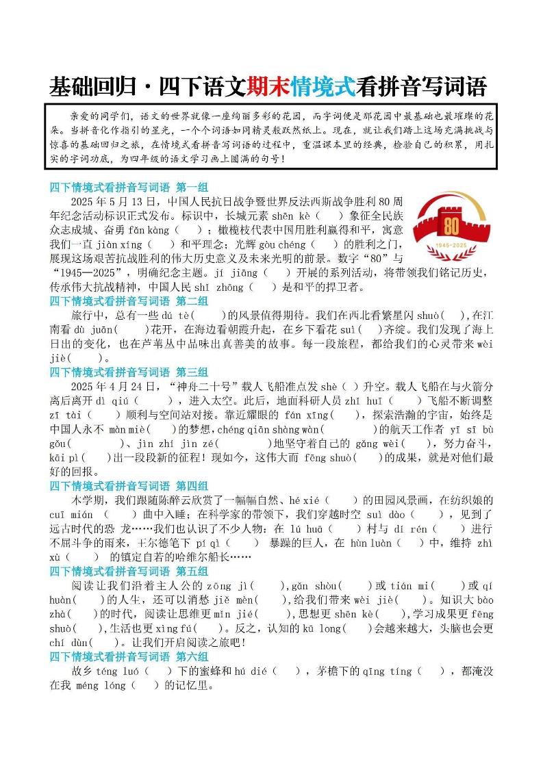 【基础回归-期末情景式看拼音写词语】四下语文_练习题|试卷|知识点|复习提纲