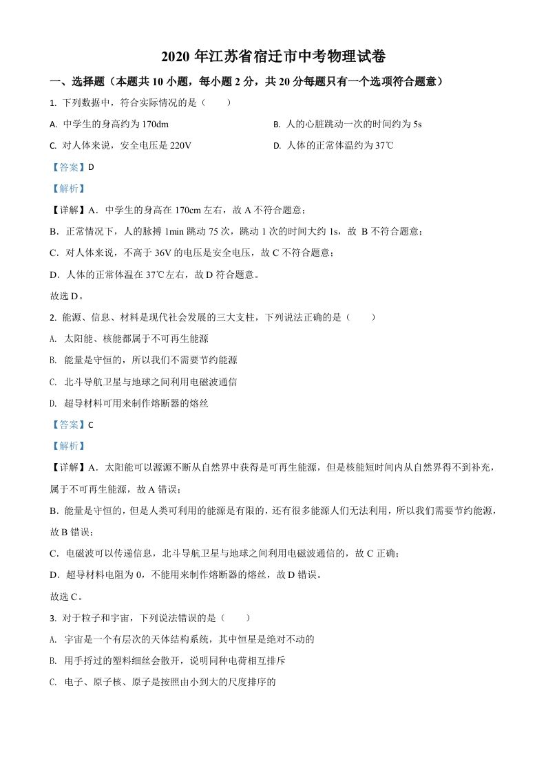 2020年江苏省宿迁市中考物理试题（含答案）_练习题|试卷|知识点|复习提纲