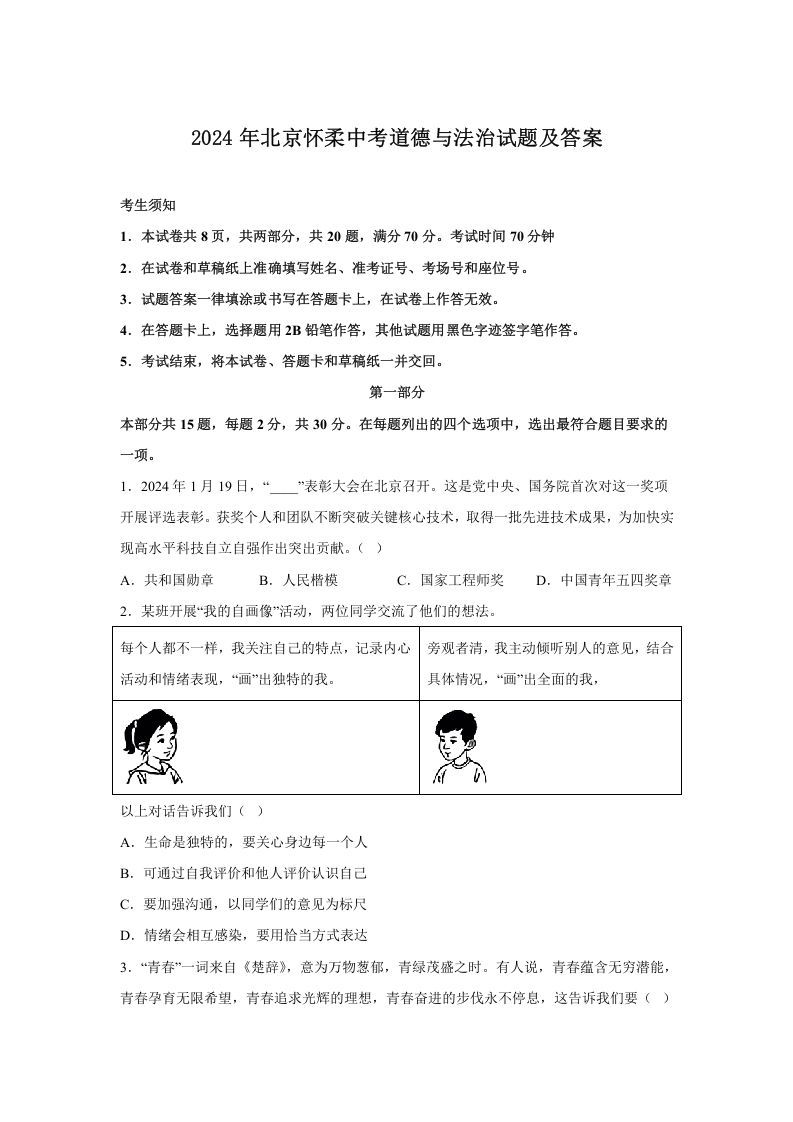 2024年北京怀柔中考道德与法治试题及答案(Word版)_练习题|试卷|知识点|复习提纲