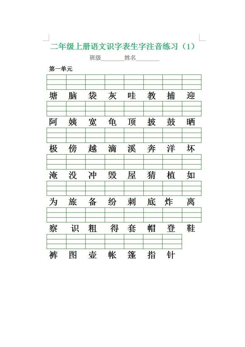 二（上）语文期末生字注音专项练习_练习题|试卷|知识点|复习提纲