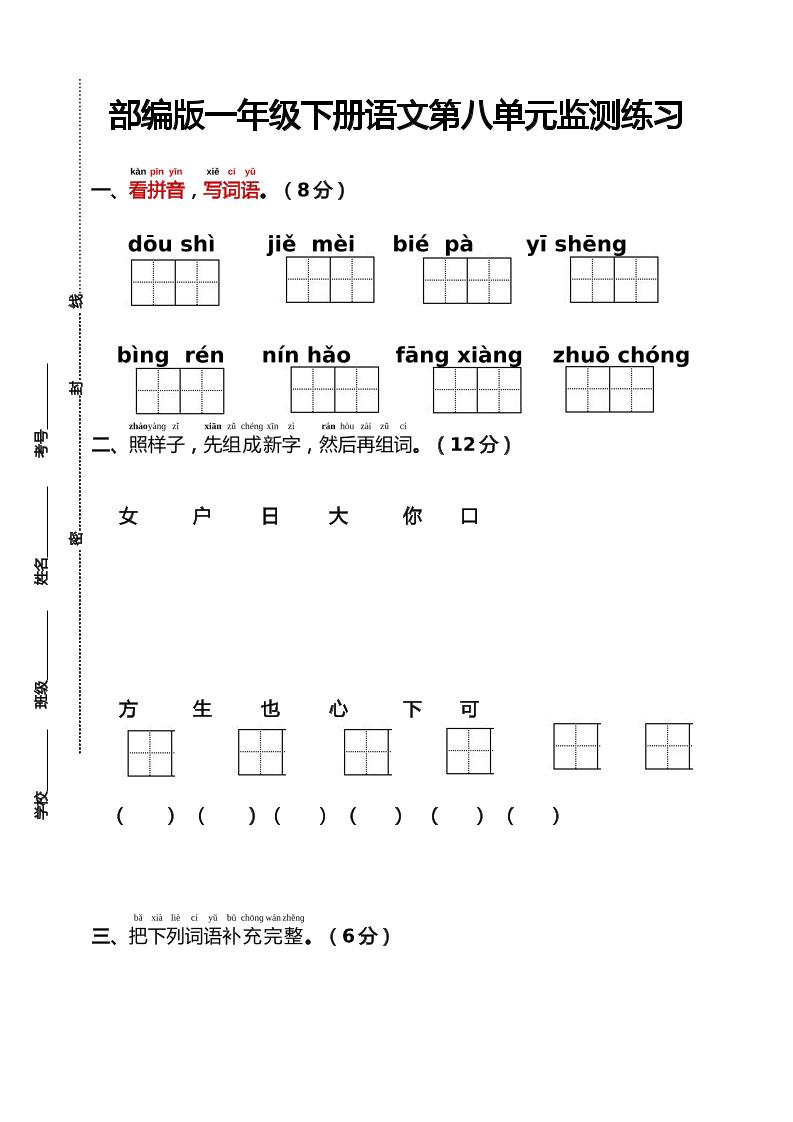部编版一年级下册语文第八单元监测练习（含答案）_练习题|试卷|知识点|复习提纲