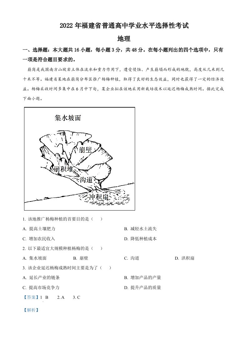 2022年高考地理试卷（福建）（含答案）_练习题|试卷|知识点|复习提纲