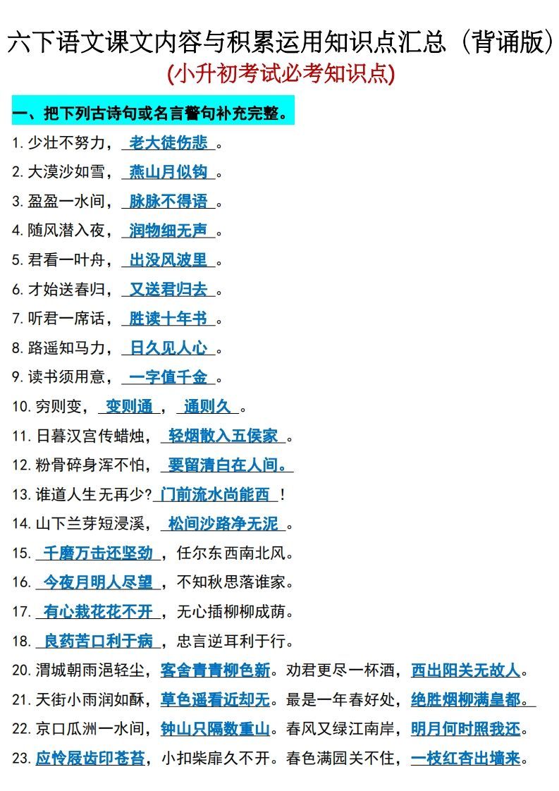 六年级下册语文(小升初)期末必考知识点_练习题|试卷|知识点|复习提纲