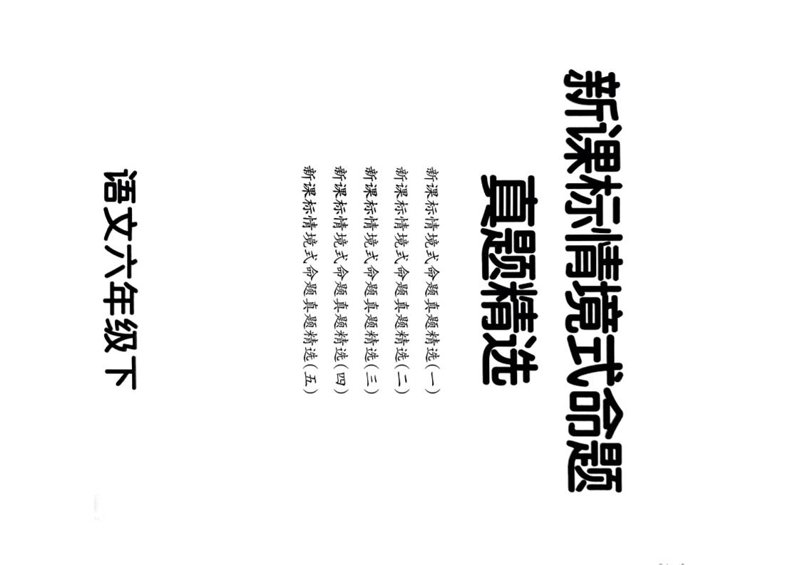 【期末情境题精选卷（5套）】六下语文_练习题|试卷|知识点|复习提纲