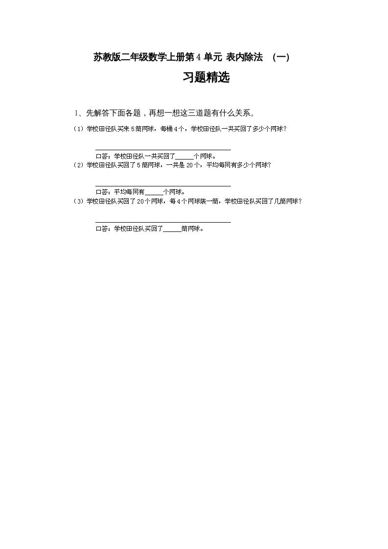 二年级数学上册第4单元表内除法（一）习题精选(4)（苏教版）_练习题|试卷|知识点|复习提纲