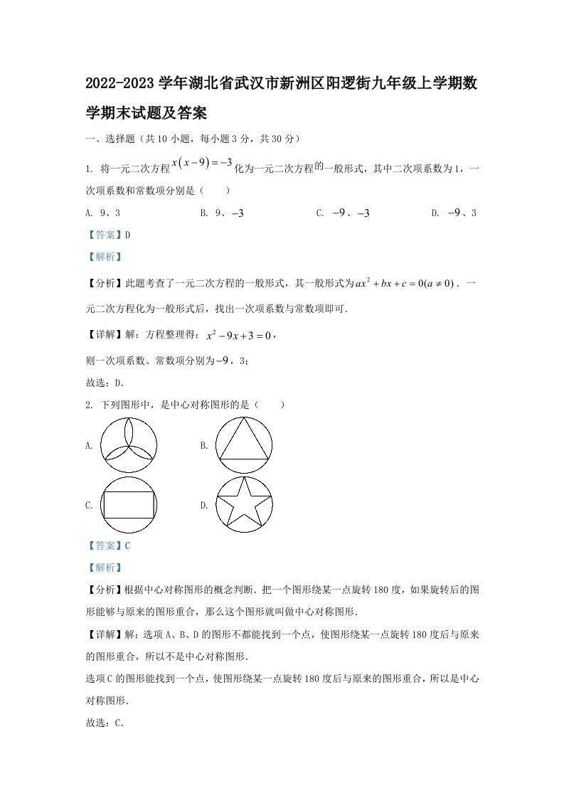 2022-2023学年湖北省武汉市新洲区阳逻街九年级上学期数学期末试题及答案(Word版)_练习题|试卷|知识点|复习提纲