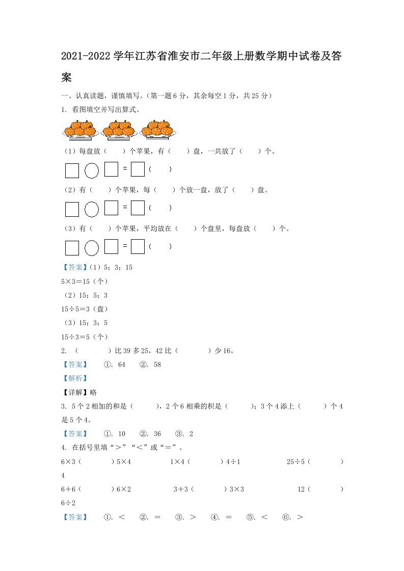 2021-2022学年江苏省淮安市二年级上册数学期中试卷及答案(Word版)_练习题|试卷|知识点|复习提纲
