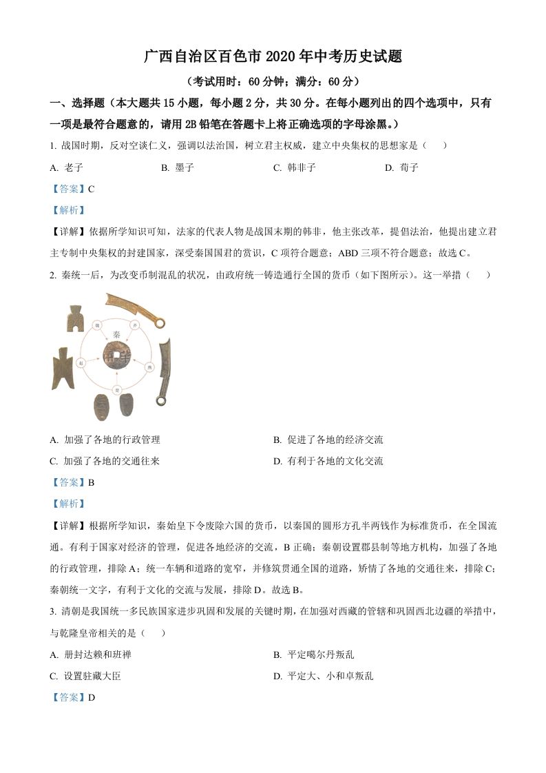 广西自治区百色市2020年中考历史试题（含答案）_练习题|试卷|知识点|复习提纲