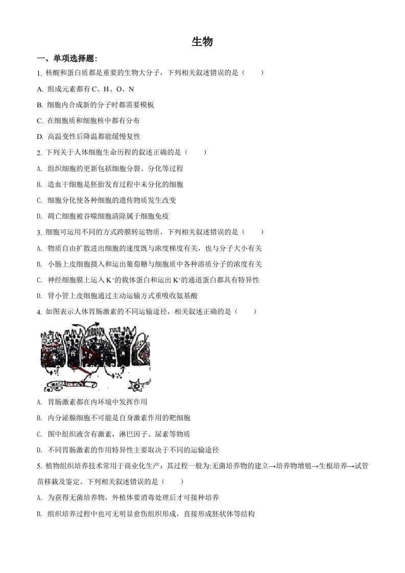 2021年高考生物试卷（江苏）（空白卷）_练习题|试卷|知识点|复习提纲