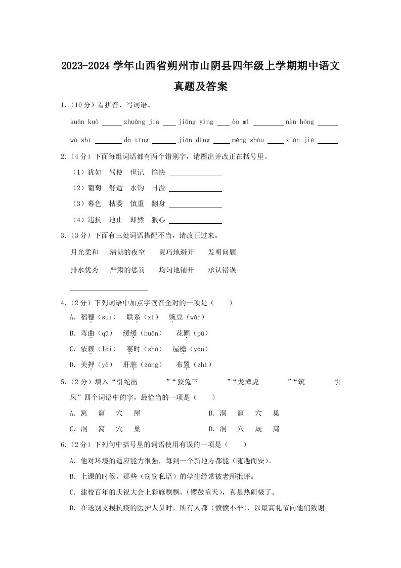 2023-2024学年山西省朔州市山阴县四年级上学期期中语文真题及答案(Word版)_练习题|试卷|知识点|复习提纲
