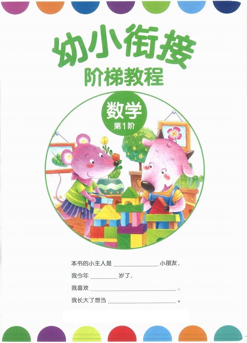 【数学】幼小衔接数学第一册_练习题|试卷|知识点|复习提纲