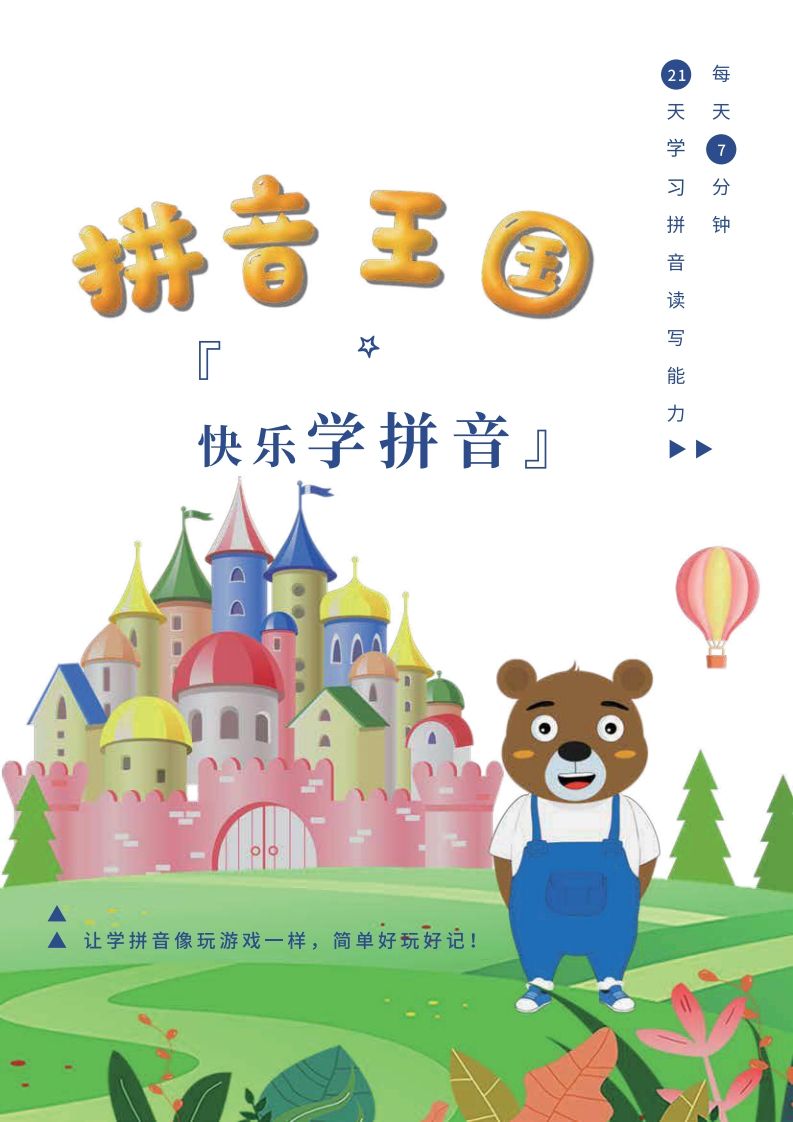 【拼音】罐罐熊拼音课-课程讲义_练习题|试卷|知识点|复习提纲