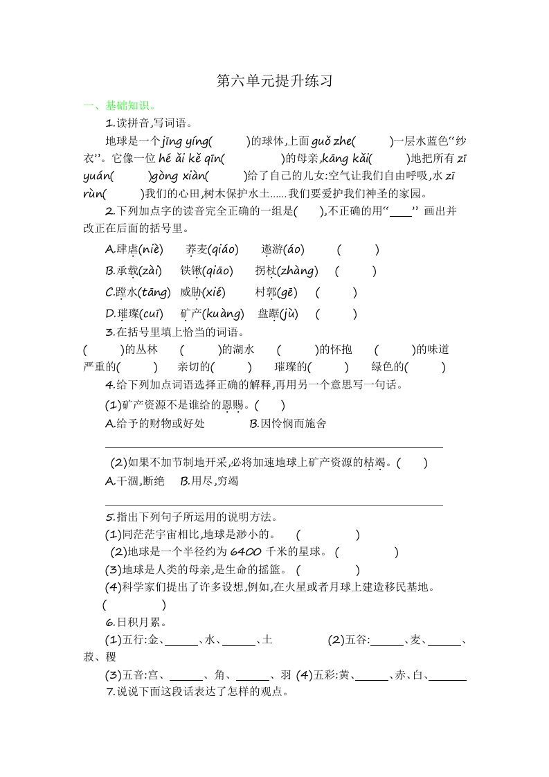 六年级语文上册第六单元提升练习（部编版）_练习题|试卷|知识点|复习提纲