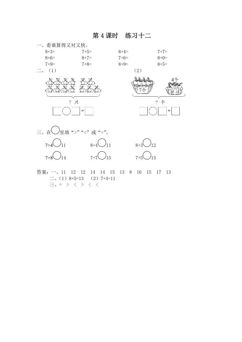 一年级数学上册第4课时练习十二（苏教版）_练习题|试卷|知识点|复习提纲