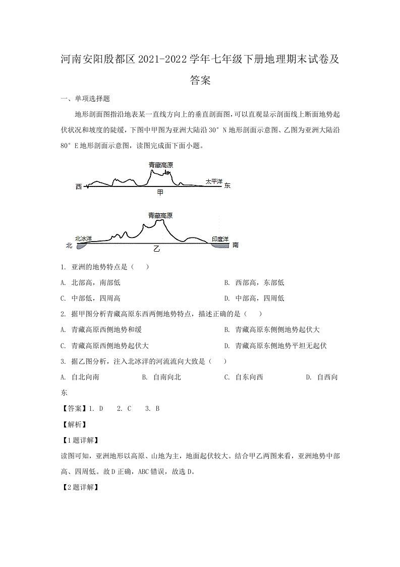 河南安阳殷都区2021-2022学年七年级下册地理期末试卷及答案(Word版)_练习题|试卷|知识点|复习提纲