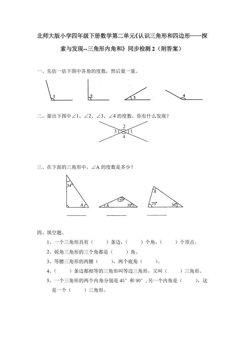 四年级数学下册北师大版小学第二单元《认识三角形和四边形——探索与发现--三角形内角和》同步检测2（附答案）_练习题|试卷|知识点|复习提纲