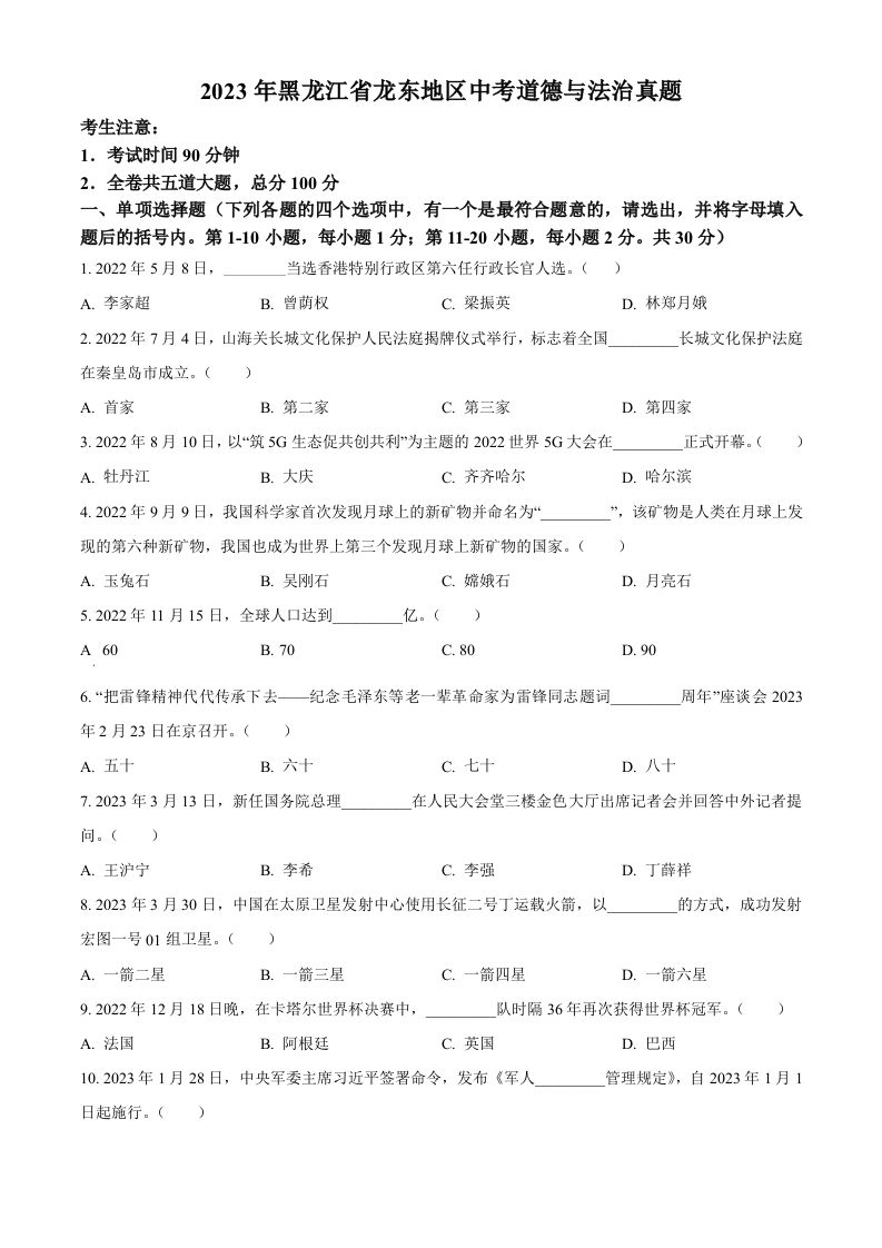 2023年黑龙江省龙东地区中考道德与法治真题（空白卷）_练习题|试卷|知识点|复习提纲