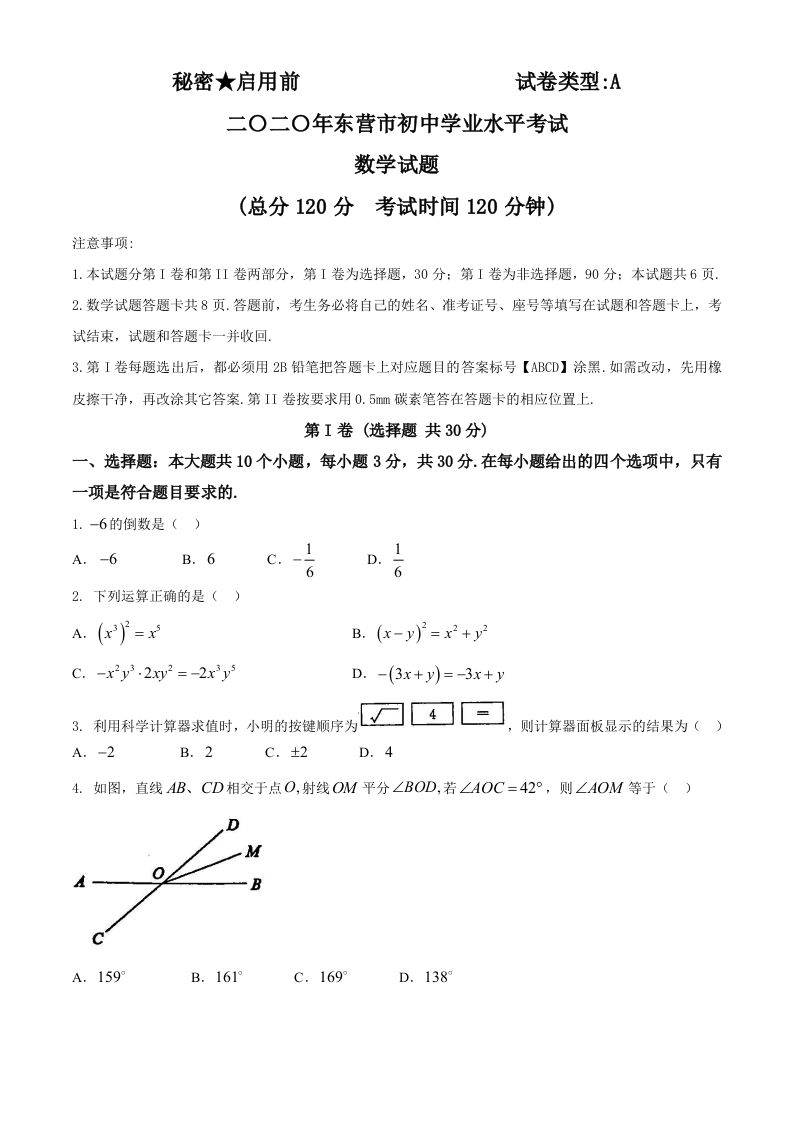山东省东营市2020年中考数学试题_练习题|试卷|知识点|复习提纲
