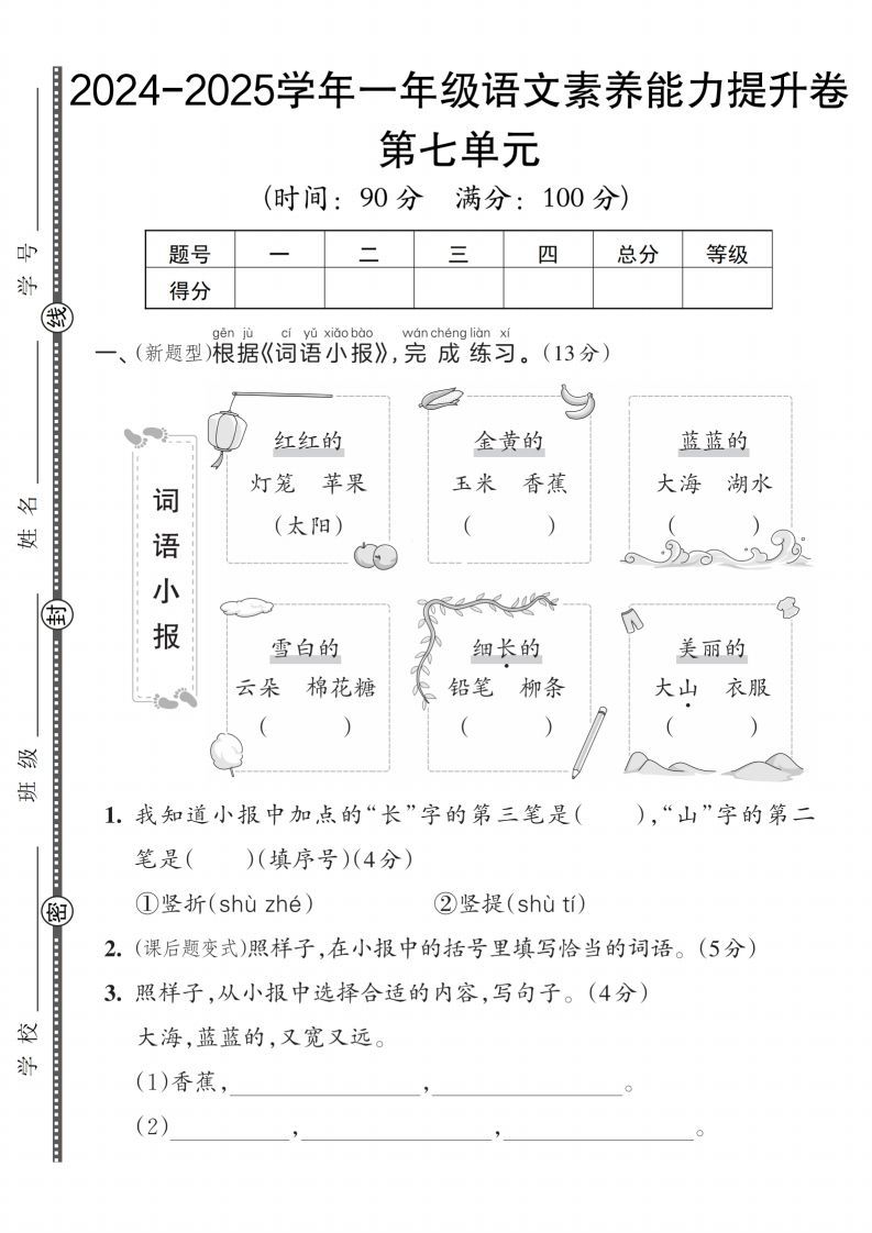 【一上语文人教版】2024-2025学年一年级语文素养能力提升卷_练习题|试卷|知识点|复习提纲