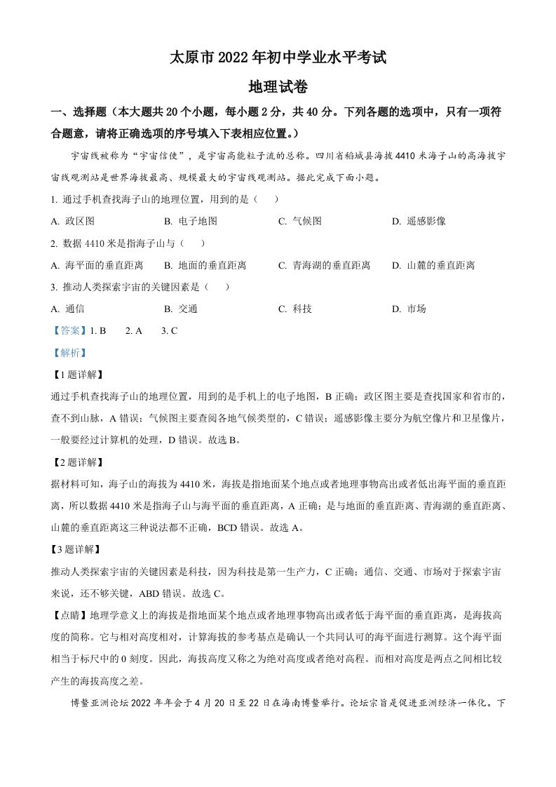 2022年山西省太原市中考地理真题（含答案）_练习题|试卷|知识点|复习提纲