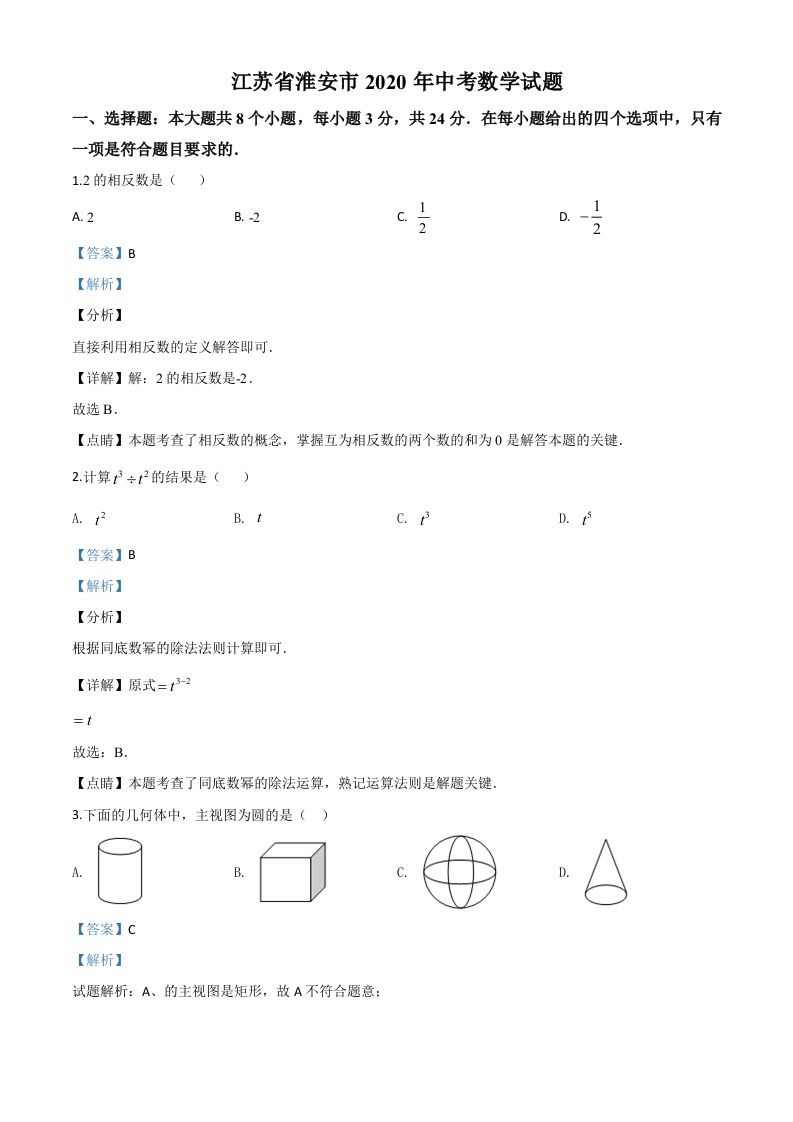 江苏省淮安市2020年中考数学试题（含答案）_练习题|试卷|知识点|复习提纲