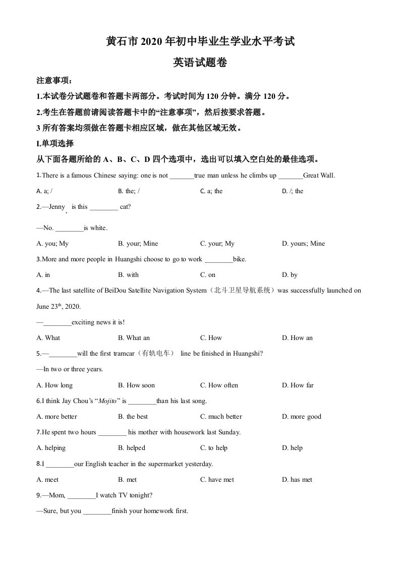 湖北省黄石市2020年中考英语试题（空白卷）_练习题|试卷|知识点|复习提纲