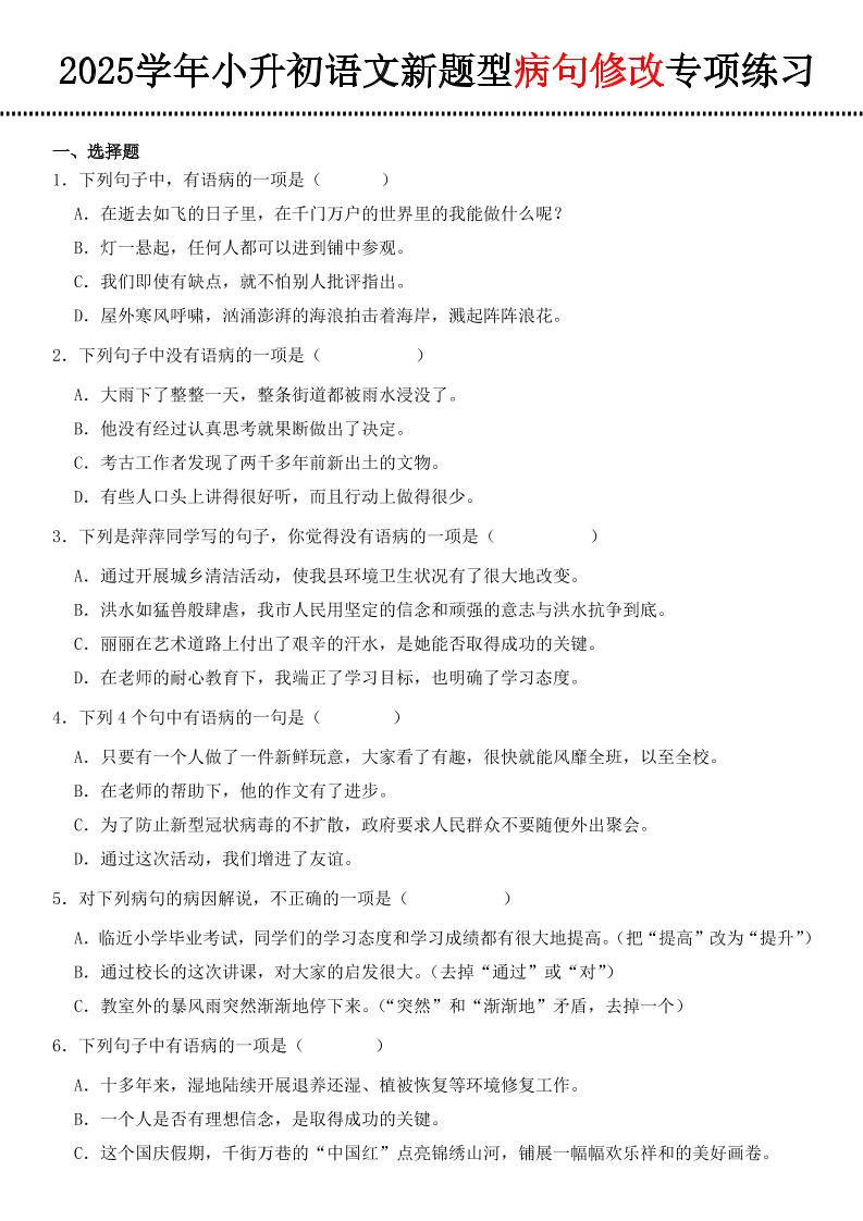 小升初语文新题型病句修改专项练习_练习题|试卷|知识点|复习提纲