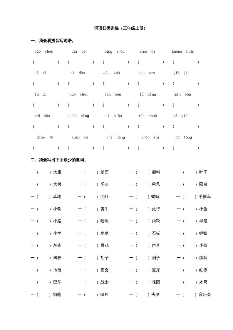 三年级语文上册2词语专项练习题（部编版）_练习题|试卷|知识点|复习提纲