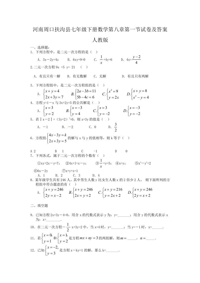 河南周口扶沟县七年级下册数学第八章第一节试卷及答案人教版(Word版)_练习题|试卷|知识点|复习提纲