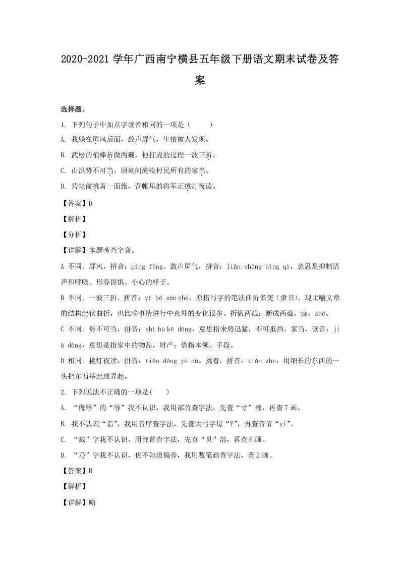 2020-2021学年广西南宁横县五年级下册语文期末试卷及答案(Word版)_练习题|试卷|知识点|复习提纲