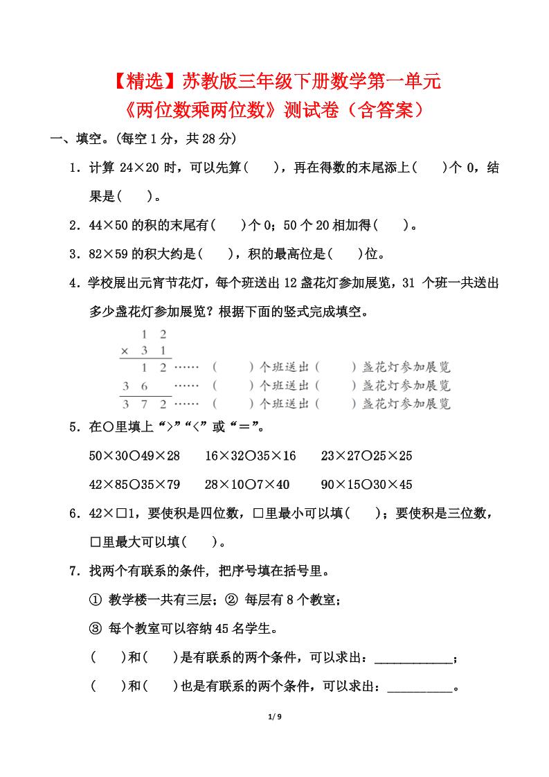 苏教版三年级下册数学第一单元《两位数乘两位数》测试卷（含答案）_练习题|试卷|知识点|复习提纲