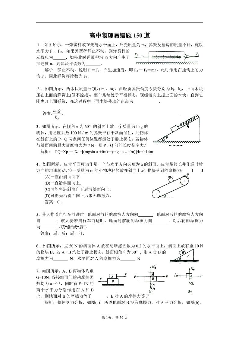 45-高中物理易错题150道(附参考答案)_练习题|试卷|知识点|复习提纲