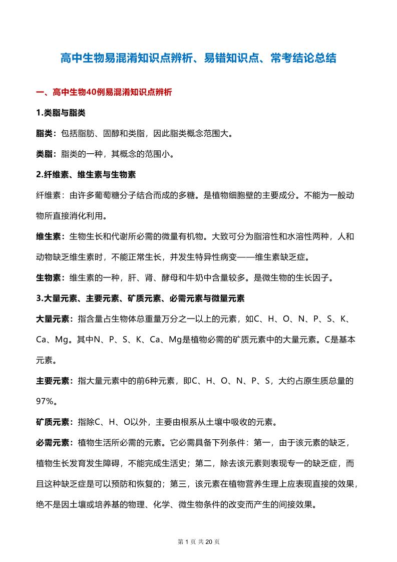 45-高中生物易混淆知识点辨析、易错知识点、常考结论总结_练习题|试卷|知识点|复习提纲