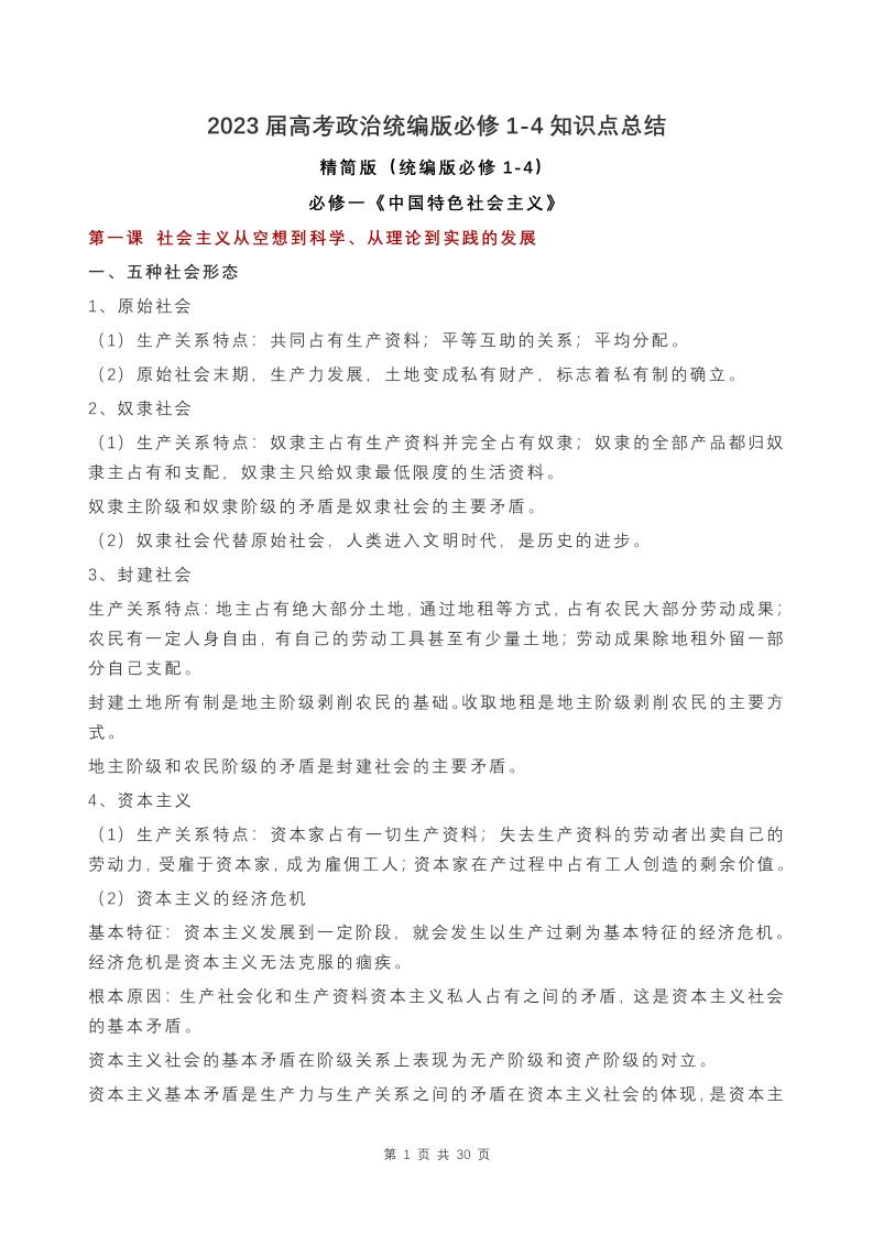 45-高考政治统编版必修1-4知识点总结_练习题|试卷|知识点|复习提纲