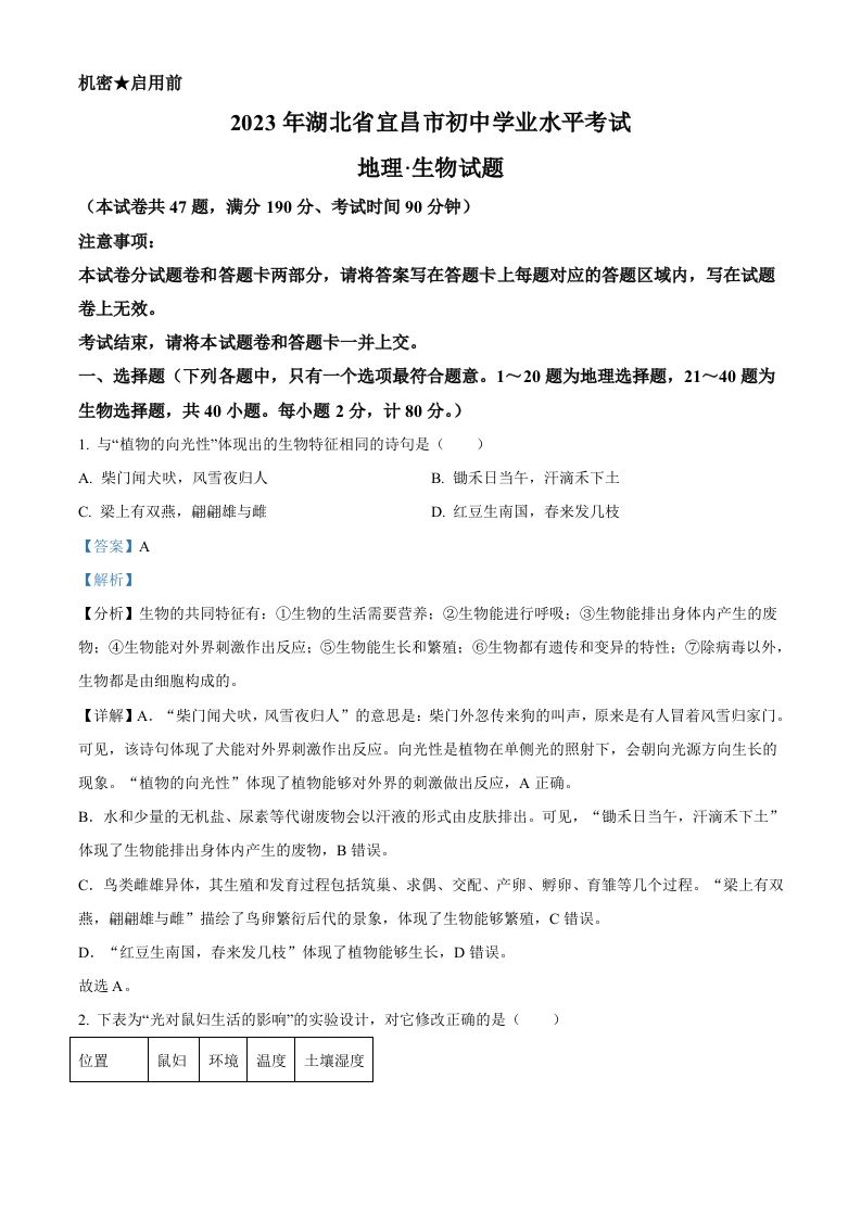 2023年湖北省宜昌市中考生物真题（含答案）_练习题|试卷|知识点|复习提纲