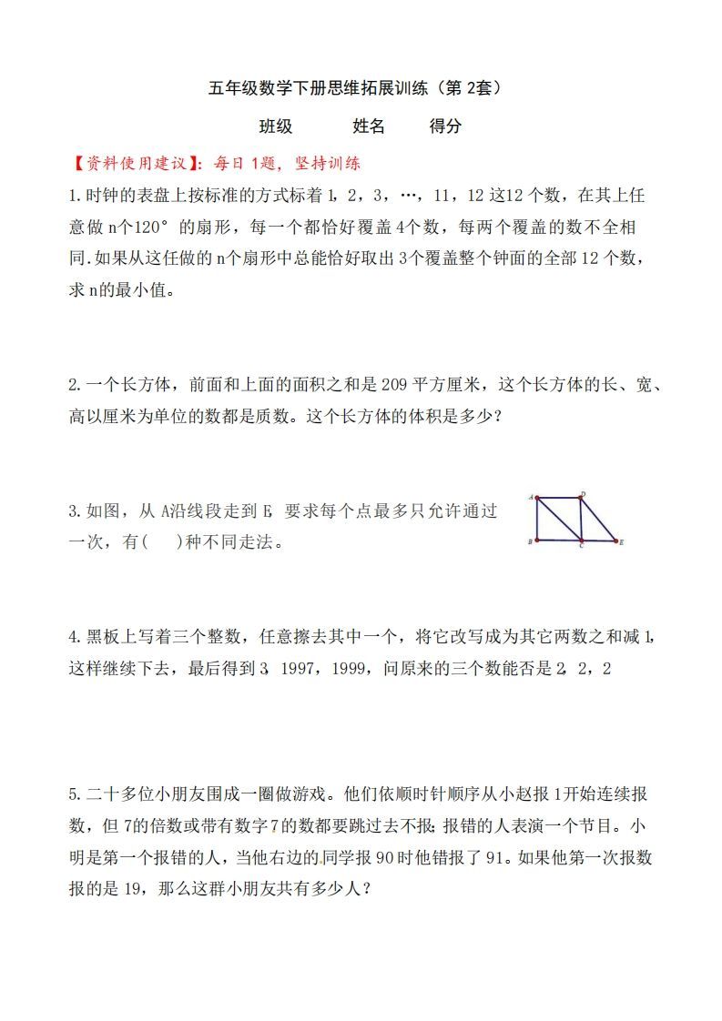 （第2套）小学五年级数学下册思维拓展训练附答案人教版_练习题|试卷|知识点|复习提纲