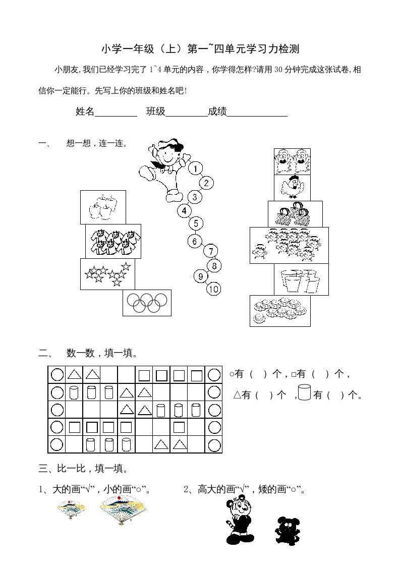 一年级数学上册第1-4单元试卷1（人教版）_练习题|试卷|知识点|复习提纲
