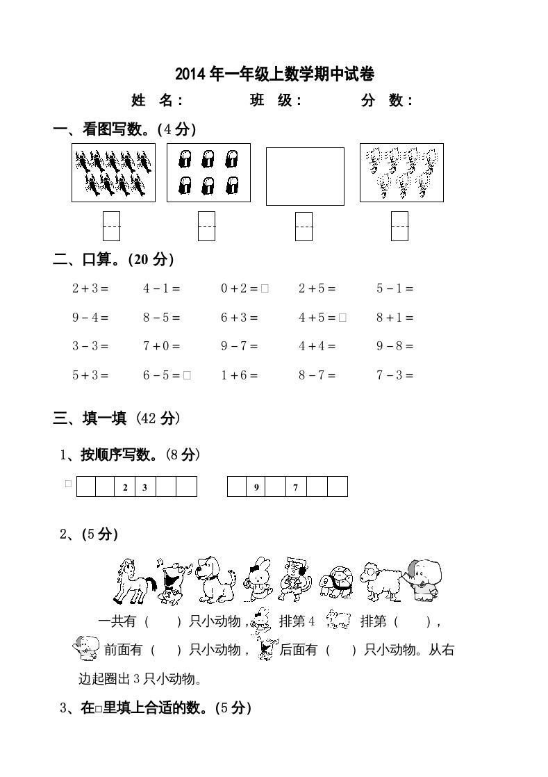 一年级数学上册新小学一年数学上册期中试卷2（人教版）_练习题|试卷|知识点|复习提纲
