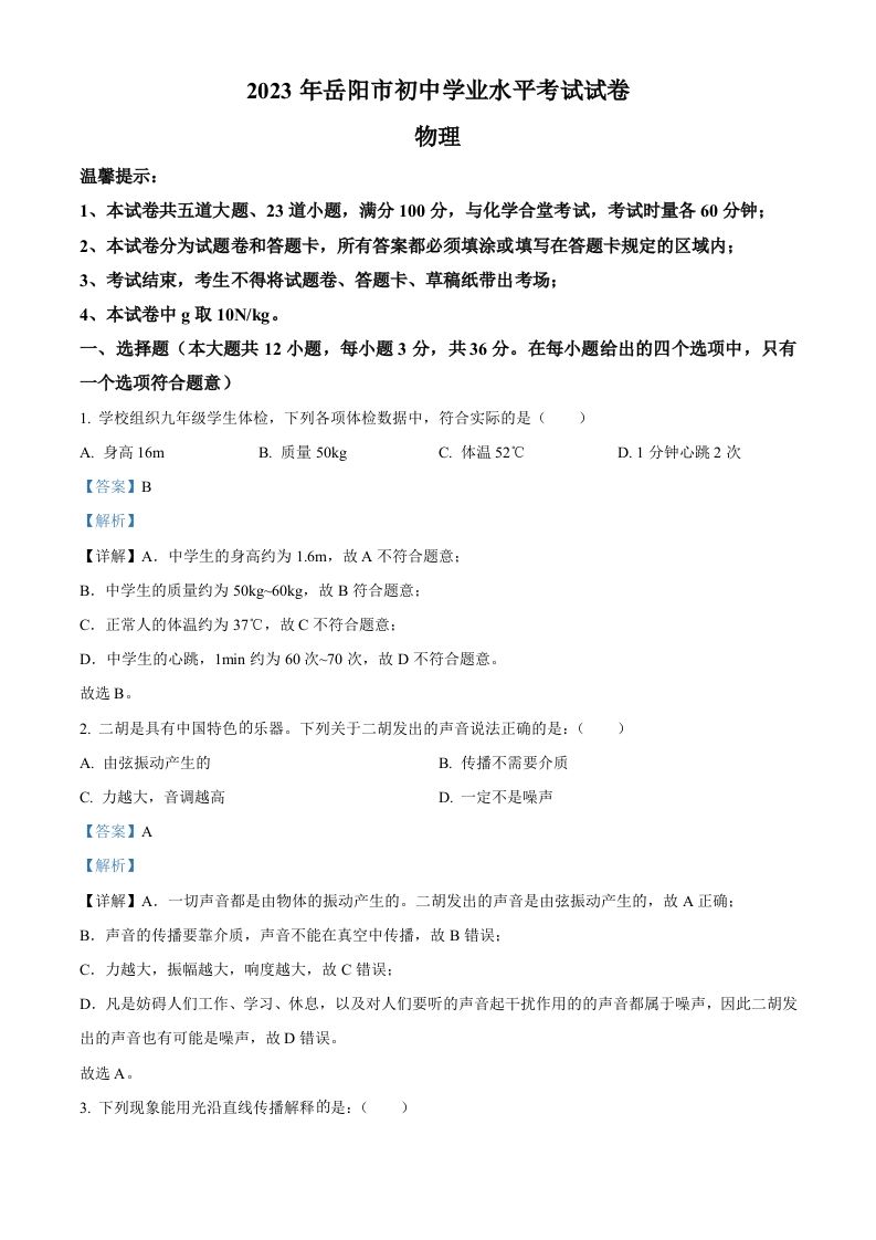 2023年湖南省岳阳市中考物理真题（含答案）_练习题|试卷|知识点|复习提纲