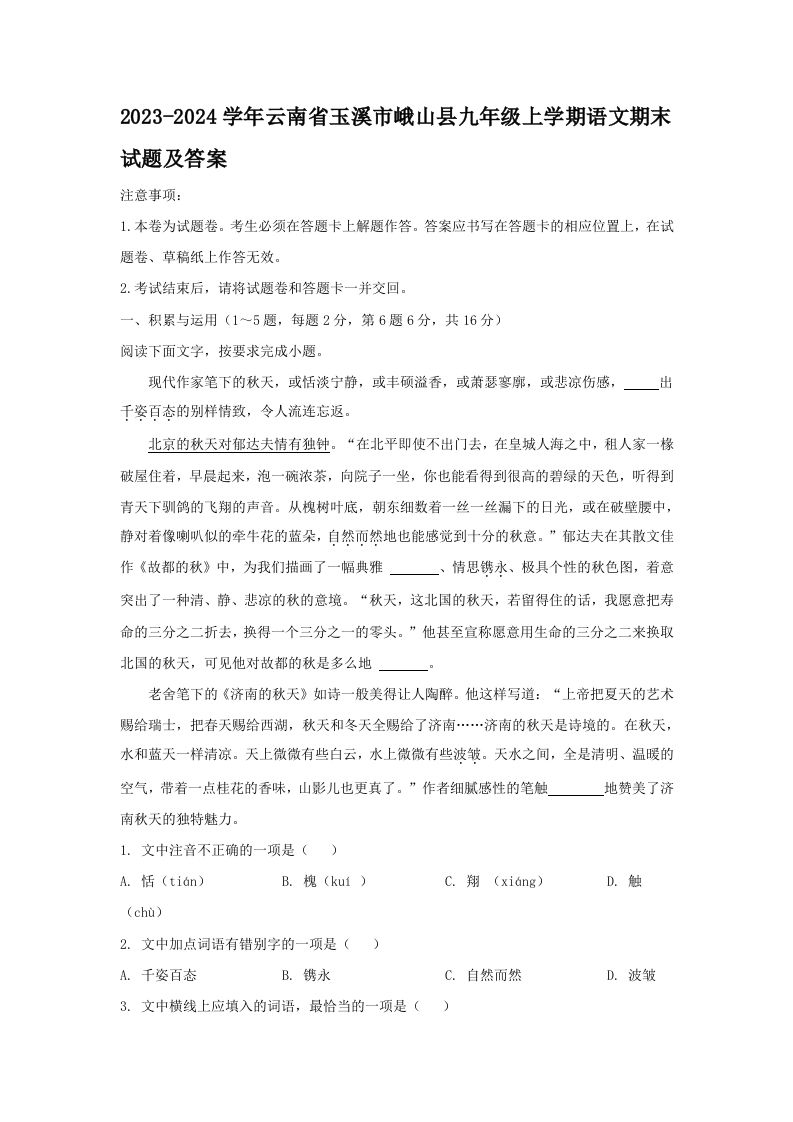 2023-2024学年云南省玉溪市峨山县九年级上学期语文期末试题及答案(Word版)_练习题|试卷|知识点|复习提纲