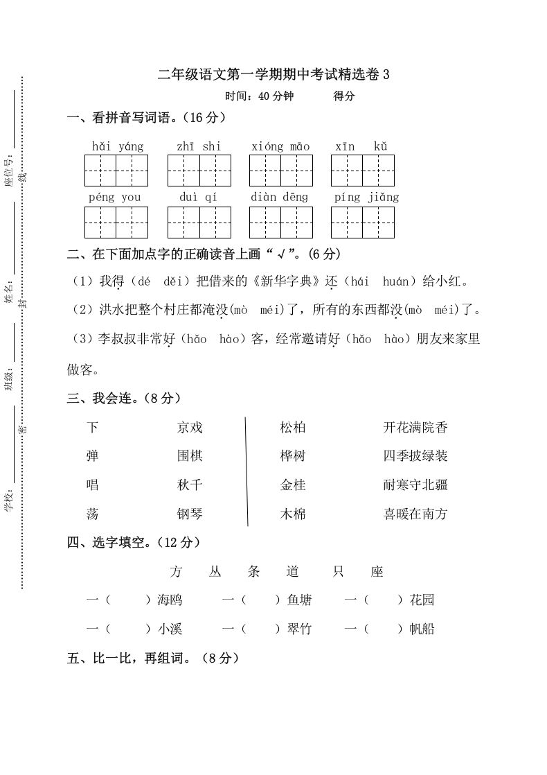 二年级语文上册第一学期期中考试精选卷3（部编）_练习题|试卷|知识点|复习提纲
