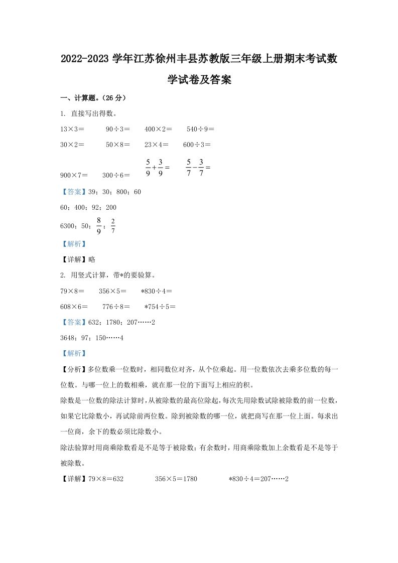 2022-2023学年江苏徐州丰县苏教版三年级上册期末考试数学试卷及答案(Word版)_练习题|试卷|知识点|复习提纲
