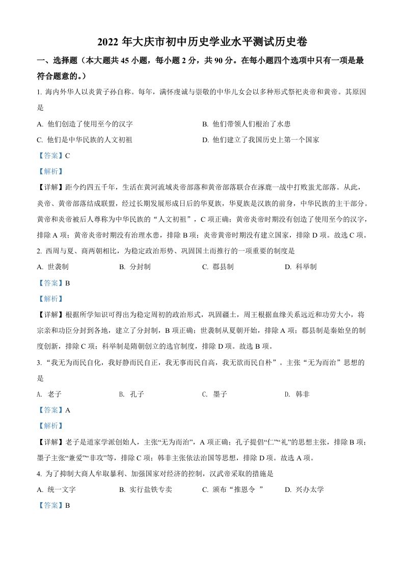 2022年黑龙江大庆中考历史真题（含答案）_练习题|试卷|知识点|复习提纲