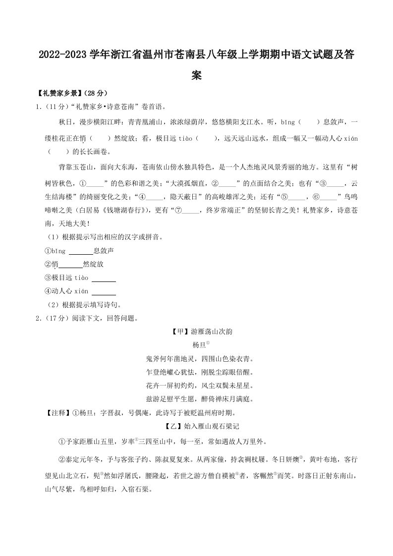 2022-2023学年浙江省温州市苍南县八年级上学期期中语文试题及答案(Word版)_练习题|试卷|知识点|复习提纲